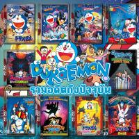 Doraemon The Movie รวมอดีตถึงปัจจุบัน Set 1 DVD Master เสียงไทย (เสียงไทยเท่านั้น ไม่มีซับ ) DVD