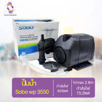 [? ส่งฟรี 330.-] ปั๊มน้ำ Sobo wp 3550