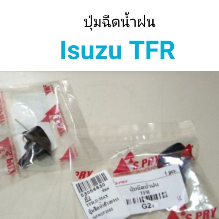 ปุ่มฉีดน้ำฝน-isuzu-tfr-ร้านพัฒนสินอะไหล่ยนต์-อะไหล่รถ