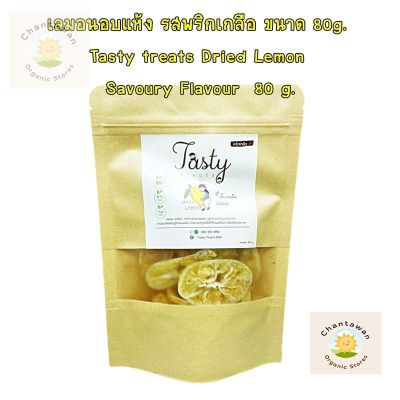 เลมอนอบแห้ง รสพริกเกลือ ขนาด 80g. Tasty treats Dried Lemon ผลไม้อบแห้ง พร้อมทาน จำนวน 1 แพ็ค เลมอน เลมอนอบ เลมอนอบแห้ง lemon dried lemon ขนมขบเคี้ยว ขนมมีประโยชน์ ขนมอร่อย ผลไม้แห้ง ผักและผลไม้อบแห้ง