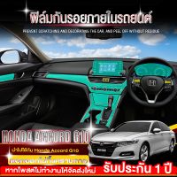 HONDA ACCORD G10 ฟิล์มกันรอยภายใน ฟิล์มกันรอยรถยนต์ ภายในรถ PianoBlack HONDA ACCORD G10 ฟิล์มใสกันรอย- ครบเซ็ตภายใน เกรดดีที่สุด หนา ยืดหยุ่น ซ่อมรอยเอ