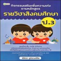 หนังสือ กิจกรรมเสริมความเก่งตามหลักสูตรรายวิชาสังคมศึกษา ป.3