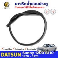 ยางรีดน้ำ OUTER สำหรับ DATSUN SUNNY B110, KB110, 510