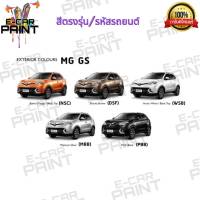 สีสเปรย์ Station Paint 2K สีตรงเบอร์ รถยนต์  MG GS  กระป๋องสเปร์ย ขนาด 400 ml