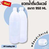 เซต 12 ใบ ขวดน้ำดื่มวันเวย์ 950 ml. พร้อมฝา ส่งตรงจากโรงงาน มีเก็บเงินปลายทาง