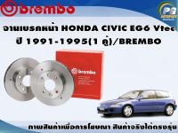 จานเบรคหน้า HONDA CIVIC EG6 Vtec ปี 1991-1995 (1 คู่)/BREMBO