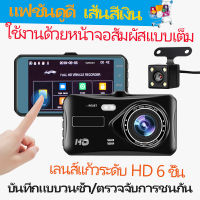 หน้าจอสัมผัส4นิ้ว กล้องติดรถยนต์ 2กล้องหน้า-หลัง Car Camera 1080P กล้องหน้ารถ กล้องถอยหลัง การตรวจสอบที่จอดรถ เครื่องบันทึกการขับขี่