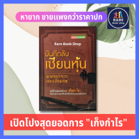 บันทึกลับ เซียนหุ้น Reminiscences of a Stock Operator (ราคาเกินปก มือII) เก็งกำไร นักลงทุน  การลงทุน หุ้น การบริหารธุรกิจ การลงทุนหุ้น