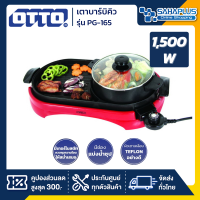 หม้อสุกี้ เตาปิ้งย่างบาร์บีคิว OTTO รุ่น PG-165 ขนาดความจุ 2 ลิตร ( รับประกันสินค้า 1 ปี )