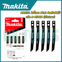 MAKITA ใบจิ๊กซอ NO.3 สำหรับตัดไม้ทั่วไป รหัส A-85868 (5ใบ/แผง) ของแท้ 100%