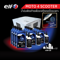 elf (เอลฟ์) น้ำมันเครื่อง MOTO4 Scooter + Oil gear 10W-30 พร้อมเฟืองท้าย 1แพ็คx12 ขนาด 1 ลัง