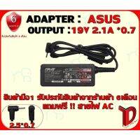 คุณภาพดี  ADAPTER : S 19V 2.1A *0.7 / อแดปเตอร์ เอซุส 19โวล์ 2.1แอมป์ หัว 0.7 มีการรัประกันคุณภาพ  ฮาร์ดแวร์คอมพิวเตอร์