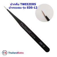 ปากคีบ tweezer แหนบคีบ สแตนเลนเลส ปากปลายแหลม รุ่น EDS-12