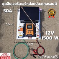 อินเวอร์เตอร์ชนิดหม้อแปลงเทอรอยด์ 12v 1500w ชาร์จเจอร์ 50Ah เครื่องแปลงไฟแบบหม้อแปลง ใช้งานเหมือนไฟบ้าน100%