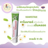 Kamistad ยาสีฟันสมุนไพร เข้มข้น ขนาด 20g. แก้ปัญหากลิ่นปาก ดูแลครบเรื่องแผลในปาก