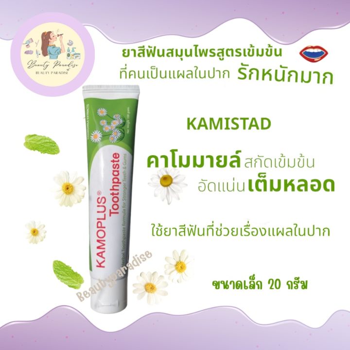 kamistad-ยาสีฟันสมุนไพร-เข้มข้น-ขนาด-20g-แก้ปัญหากลิ่นปาก-ดูแลครบเรื่องแผลในปาก