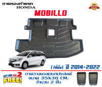 ถาดท้ายรถ ตรงรุ่น Honda Mobillio (7ที่นั่ง) (2013-2021) (ขนส่งKerry 1-2วันของถึง)ถาดรองท้ายรถ ถาดท้ายรถยกขอบ เข้ารูป ถาดวางสัมภาระ