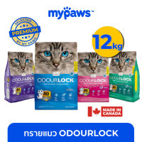 [?สินค้าพรนีเมียม] My paws Odour Lock - Odourlock (C) ขนาด 12 kg ทรายแมวเกรดอัลตราพรีเมียม ทรายแมวภูเขาไฟ