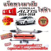 แร็คพวงมาลัย ไฟฟ้า Toyota Altis 2014-2018