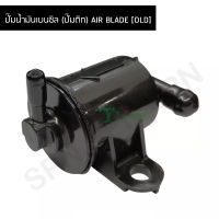 ปั๊มน้ำมันเบนซิล (ปั๊มติก) AIR BLADE [OLD] G21960