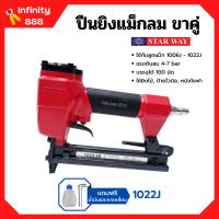 ปืนยิงแม็กลม ปืนยิงตะปูลม แม็กลม ปืนลม ขาคู่ 10 mm.  STARWAY รุ่น 1022J