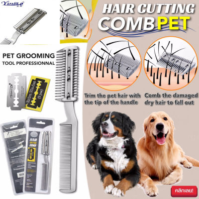 Hair cutting comb pet แปรงหวีซอยขนสัตว์ แปรงตัดขนหมา แปรงตัดขนสุนัข แปรงตัดขนแมว แปรงหวีซอยขนสัตว์เลี้ยง ใช้งานได้ทั้งสุนัขและแมว มี 2 ด้าน