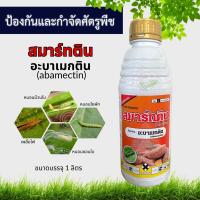 สมาร์ทติน 1ลิตร, อะบาเมกติน 1ลิตร (abamectin) W/V EC สูตรเย็นน้ำใส กำจัดหอย กำจัดหนอน เพลี้ยไฟ หนอนชอนใบ หนอนม้วนใบข้าว อะบาน้ำใส