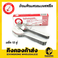 Rocket ช้อนส้อมสเตนเลสสตีล ตราจรวด บรรจุ 12 คู่ ( 24 ชิ้น ) ช้อนส้อม หนา 0.7 มม.