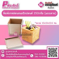 พิมพ์เทฟล่อนขนมปังปอนด์ 250กรัม (แบบลาย) 1 ชิ้น