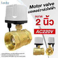 Motor Valve มอเตอร์วาล์วไฟฟ้า AC220V ขนาด 2 นิ้ว DN-50