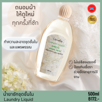 ส่งฟรี กิฟฟารีน น้ำยาซักผ้า น้ำยาซักชั้นใน Laundry Liquid 500 มล.  ทำความสะอาด ชุดชั้นใน ไม่ต้องขยี้ ไม่ระคายเคือง ถนอมมือ  ของแท้