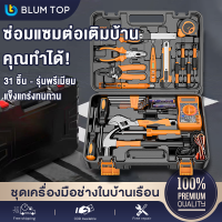 BlumTop ชุดเครื่องมือฮาร์ดแวร์ อุปกรณ์ช่าง 31ชิ้น ชุดฮาร์ดแวร์ช่างไฟฟ้า แข็งแกร่งทนทาน ไม่สึกหลอง่าย ผลิตจากวัสดุคุณภาพสูง มาตรฐานสากล ป้องกันไฟฟ้ารั่ว ชุดเครื่องมือช่างสำหรับครัวเรือน ชุดเครื่องมือช่างอเนกประสงค์ ชุดไขควงคีมค้อนชุดซ่อมบ้าน