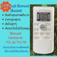 รีโมทแอร์ Central Air  TCL TCLTB ทดแทนรีโมทเดิมหน้าตาแปุ่มแบบนี้ได้ทุกรุ่น ถูกสุดๆ ส่งไวสุดๆ #รีโมทแอร์  #รีโมท  #รีโมททีวี  #รีโมด