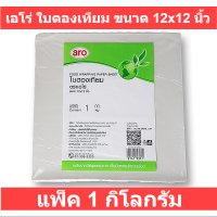 เอโร่ ใบตองเทียม ขนาด 12x12 นิ้ว แพ็ค 1 กิโลกรัม