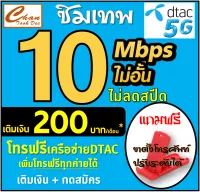 ซิม เทพ DTAC ดีแทค 10Mbps 4Mbps ไม่อั้นไม่ลดสปีด โทรฟรี* ต่อได้นาน 6 เดือน แค่เติมเงิน+กดสมัคร