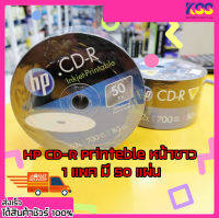 แผ่นซีดี อาร์ เอชพี HP CD-R Printable (หน้าขาว)  52x 700mb(50/Pack) 1แพค มี 50แผ่น