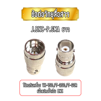 J.BNC-P.SMAยาว ข้อต่อแปลงเสา ขั้วแปลงเสา สำหรับวิทยุสื่อสาร ยาสุ VX-150,FT-250,FT-60R