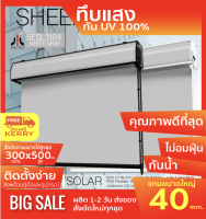 SESL3104 ม่านม้วนผ้าทึบแสง รุ่นฝาครอบราง สีเทาอ่อน Blackout 0%