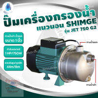 ? SafetyDrink ? ปั๊มเครื่องกรองน้ำแนวนอน หัวสแตนเลส แรงส่งสูง ส่งไกล SHIMGE รุ่น JET 750 G2 ?