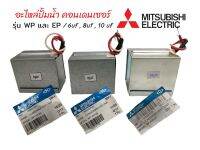 คอนเดนเซอร์ปั๊มน้ำ คาปาซิเตอร์ Mitsubishi แท้ อะไหล่ปั๊มน้ำ รุ่น WP และ EP