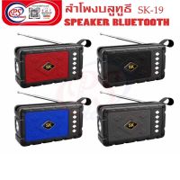 วิทยุFM/AM+ไฟฉาย ลำโพงบลูทูธSK-19 เสียบแฟลชไดร์ เสียบการ์ด  มีช่องAUX/8w*1;1200mAh/กว้าง 15cm สูง 8 cm ชาร์จโซล่าเซลได้