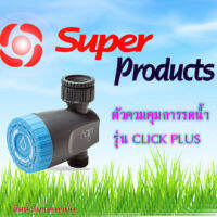 ตัวควบคุมการรดน้ำ ยี่ห้อ SUPER PRODUCTS รุ่น CLICK PLUS ชนิดต่อก๊อกน้ำ ขนาด 3/4"-1" (ราคาไม่รวมถ่าน)