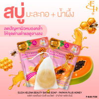 ELIZA HELENA BEAUTY BATHE SOAP -PAPAYA PLUS HONEY สบู่สูตรมะละกอและน้ำผึ้ง