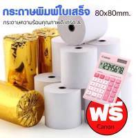 กระดาษความร้อน 80×80 (58 แกรม)    กระดาษความร้อน (Thermal Paper) เป็น กระดาษใบเสร็จ ประเภทหนึ่ง ที่ใช้พิมพ์สลิป ใบเสร็จ ทดแทนการเขียนบิลเงินสด