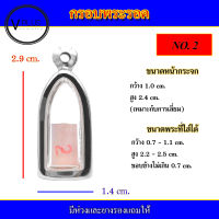 กรอบพระ สแตนเลส ทรงพระรอด เบอร์ 2