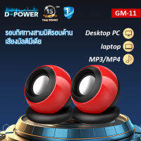 d-Power ลำโพง รุ่น GM-11 ลำโพงพกพา ควบคุมระดับเสียง ลำโพงสเตอริโอคู่ เสียงสามมิติ เสียบเข้าไป แบบคลิป  รับประกัน 1 ปี