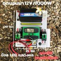 ชุดคอนโทรล ชุดนอนนา 12v 1000W suoer ชาร์จเจอร์ โซล่าเซลล์ พลังงานแสงอาทิตย์ 12V และ 12Vto 220V (เฉพาะชุดคอนโทรล)