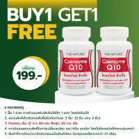 [ซื้อ 1 แถม 1] Q10 เดอะเนเจอร์ โคเอนไซม์ คิวเท็น เดอะ เนเจอร์ Coenzyme Q10 THE NATURE เดอะเนเจอร์