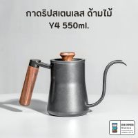 กาต้มน้ำดริปกาแฟ สำหรับทำกาแฟดริป Pour-over Kettle Y4 ความจุ 550ml