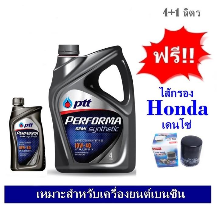 ptt-performa-semi-10w40-น้ำมันเครื่องกึ่งสังเคราะห์-4-1ลิตร-สำหรับเครื่องยนต์เบนซิน-ฟรีไส้กรองน้ำมันเครื่อง-honda-เดนโซ่